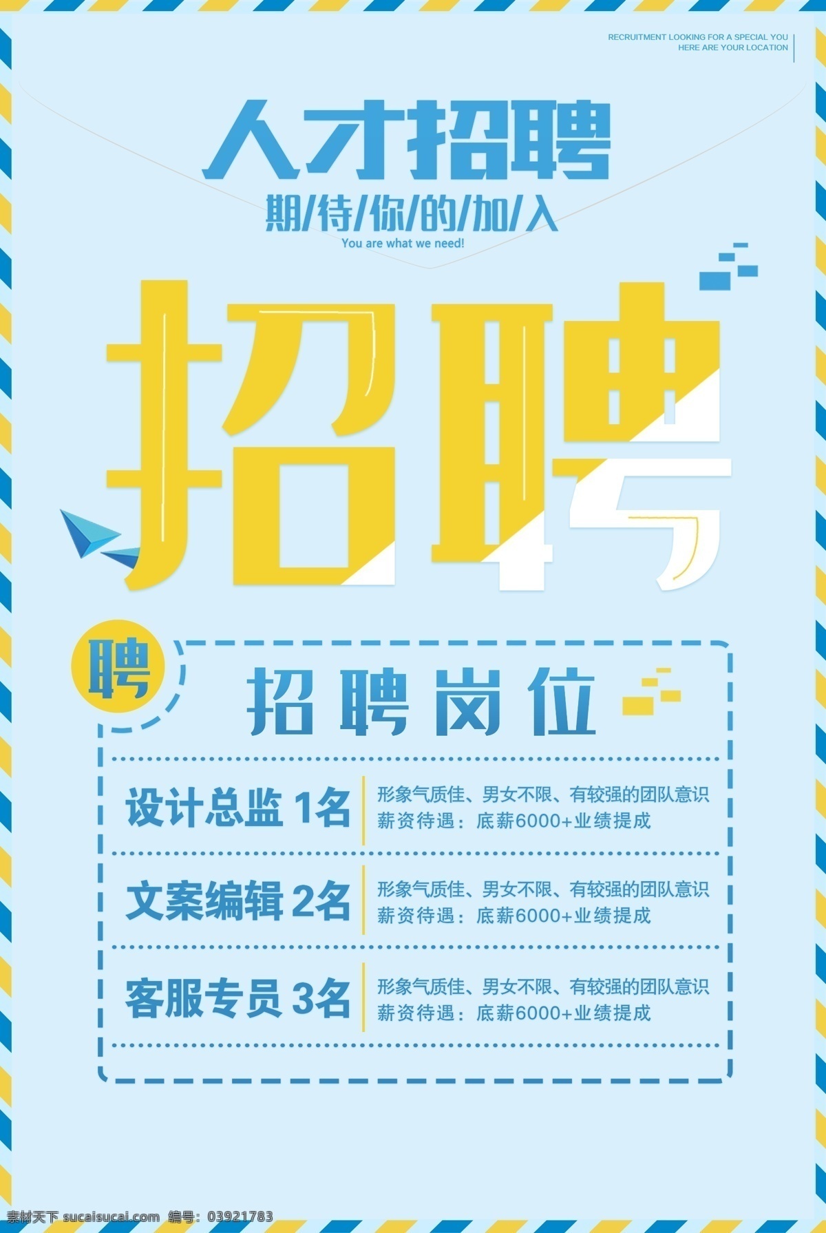 人才招聘 招聘广告 招聘广告设计 企业招聘广告 公司招聘广告 商场招聘广告 招聘海报 企业招聘海报 公司招聘海报 招聘内容 招聘信息 招聘简章海报 招聘简介 招聘内容简介 招聘文案 企业招聘文案 公司招聘文案 招聘要求 招聘展板 招聘喷绘 招聘高炮 招聘橱窗