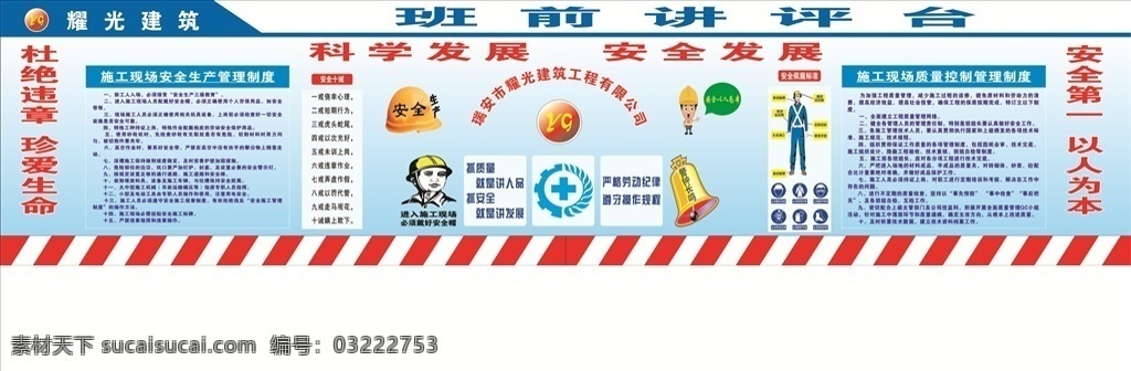 班前讲台 工地 建工 安全 细则 安全生产 工程质量 安全十戒 城市建筑 建筑家居 矢量