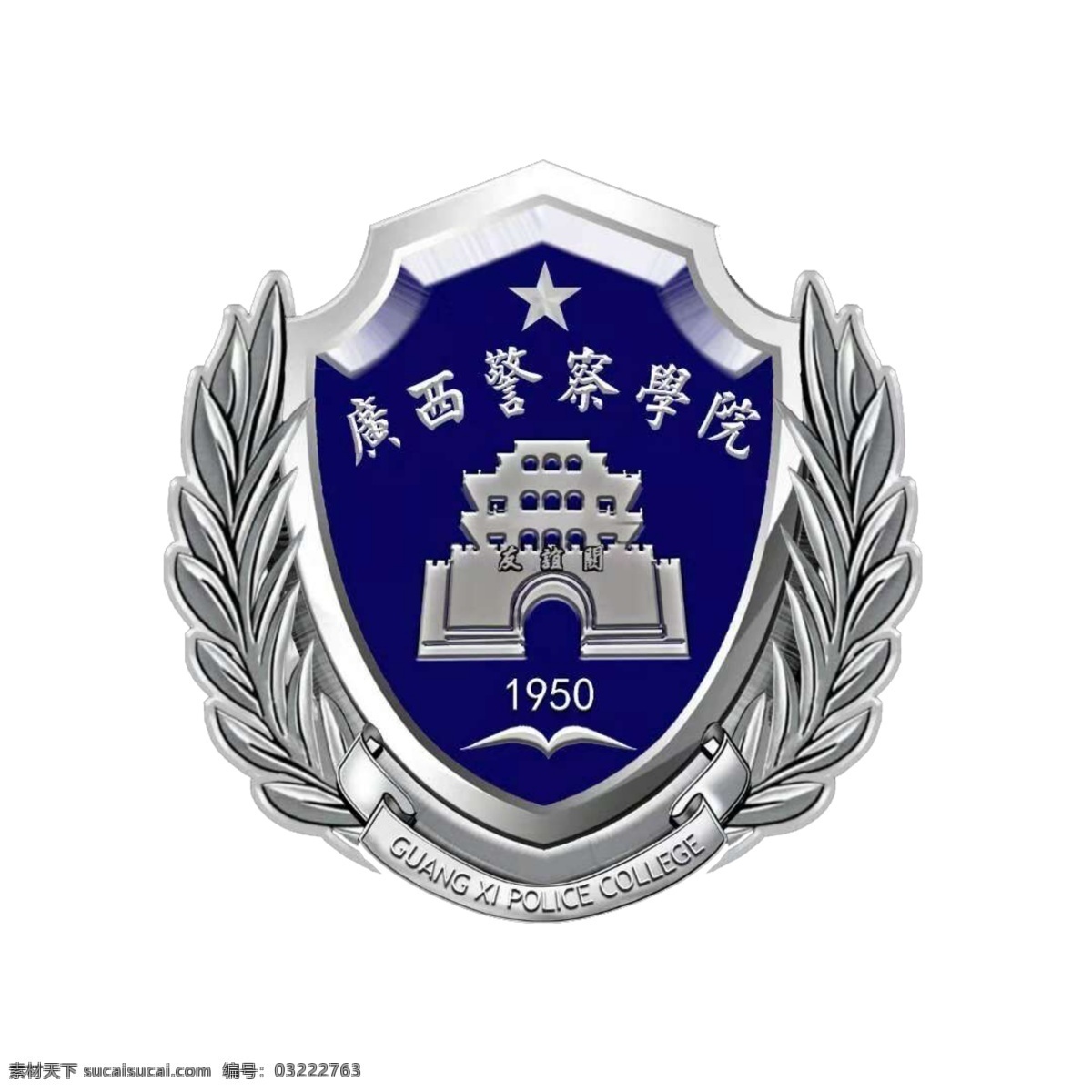 广西 警察 学院 校徽 免抠图 标志图标 公共标识标志