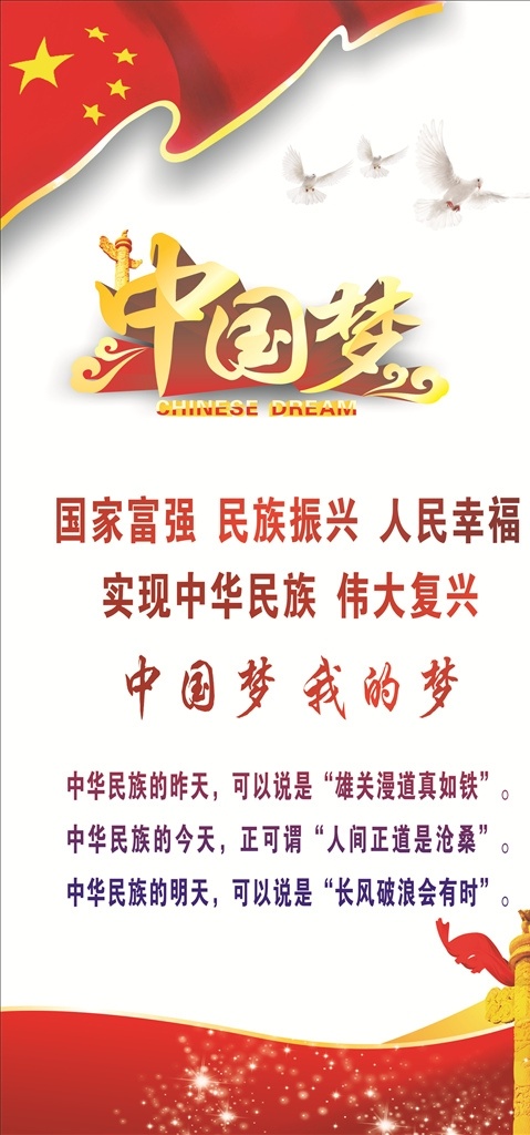 党建标语 中国梦 国家富强 伟大复兴 民族振兴 展板设计 室内广告设计