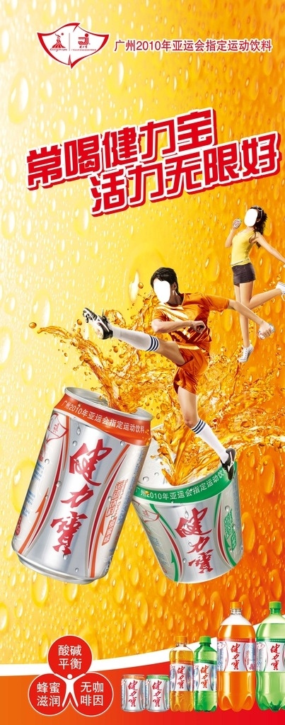 健力宝海报 运动 健力宝 汽水 饮料 碳酸饮料海报 海报 黄色背景 运动员 分层