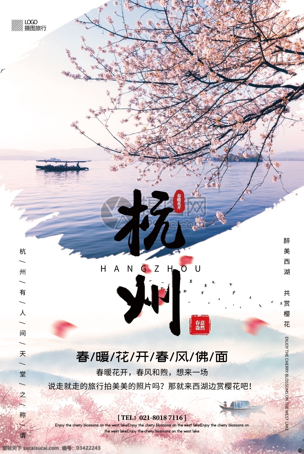 简洁 唯美 杭州 春季 旅游 宣传海报 樱花 赏樱花 西湖边 天堂 江南 樱花树下 春季旅游 旅行 拍照 美丽 春游海报设计 杭州旅游海报 海报