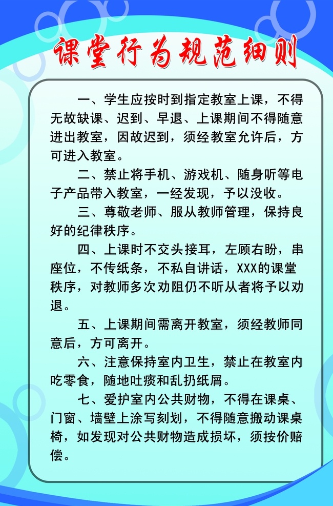 课堂 行为规范 细则 制度展板 课堂守则 管理制度 管理规定 课堂纪律 蓝色展板 课堂行为规范 行为 规范