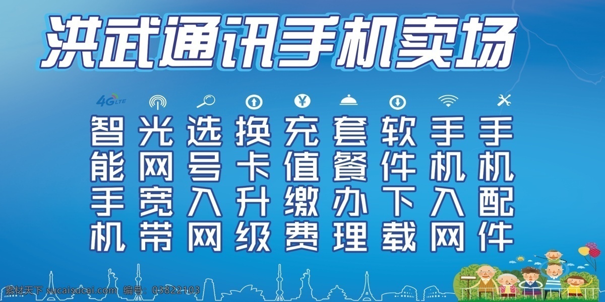中国移动 卡通 蓝色 手机大卖 卡通一家人 室内广告设计