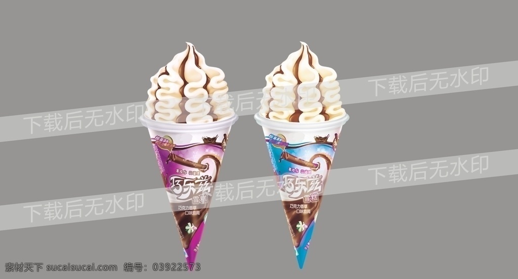 巧 乐 兹 脆 筒 t 甜筒 冰淇淋 雪糕 巧乐兹 脆筒冰淇淋 脆筒雪糕 雪糕包装 冰淇淋包装 雪糕效果图 冰淇淋效果图 素材设计