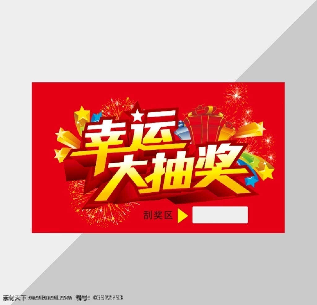刮刮卡素材图片下载-素材编号03922793-素材天下图库