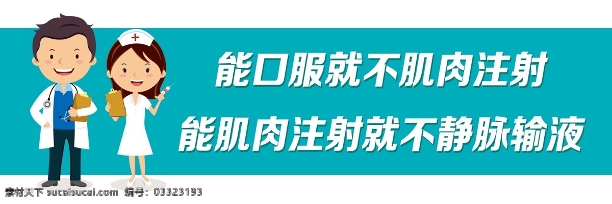 医院标语 卡通医生 卡通护士 大夫 口服 肌肉注射 静脉注射 小标牌 psd分层 分层