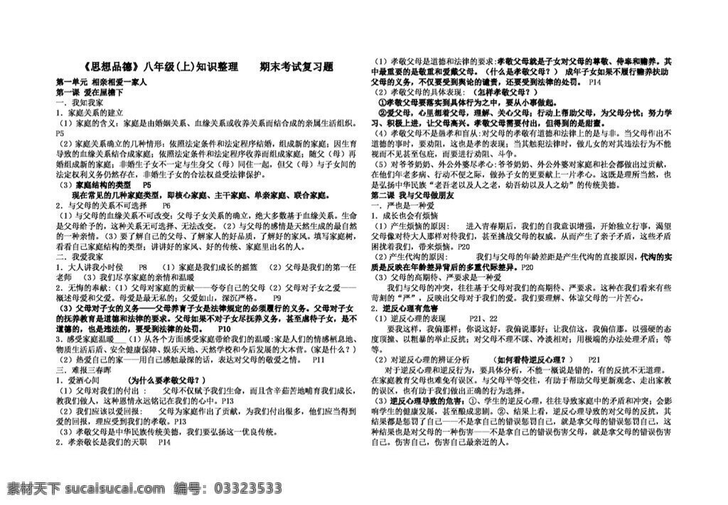 八 年级 上册 思想 品德 初二 知识 梳理 八年级上册 教案 人教版 思想品德