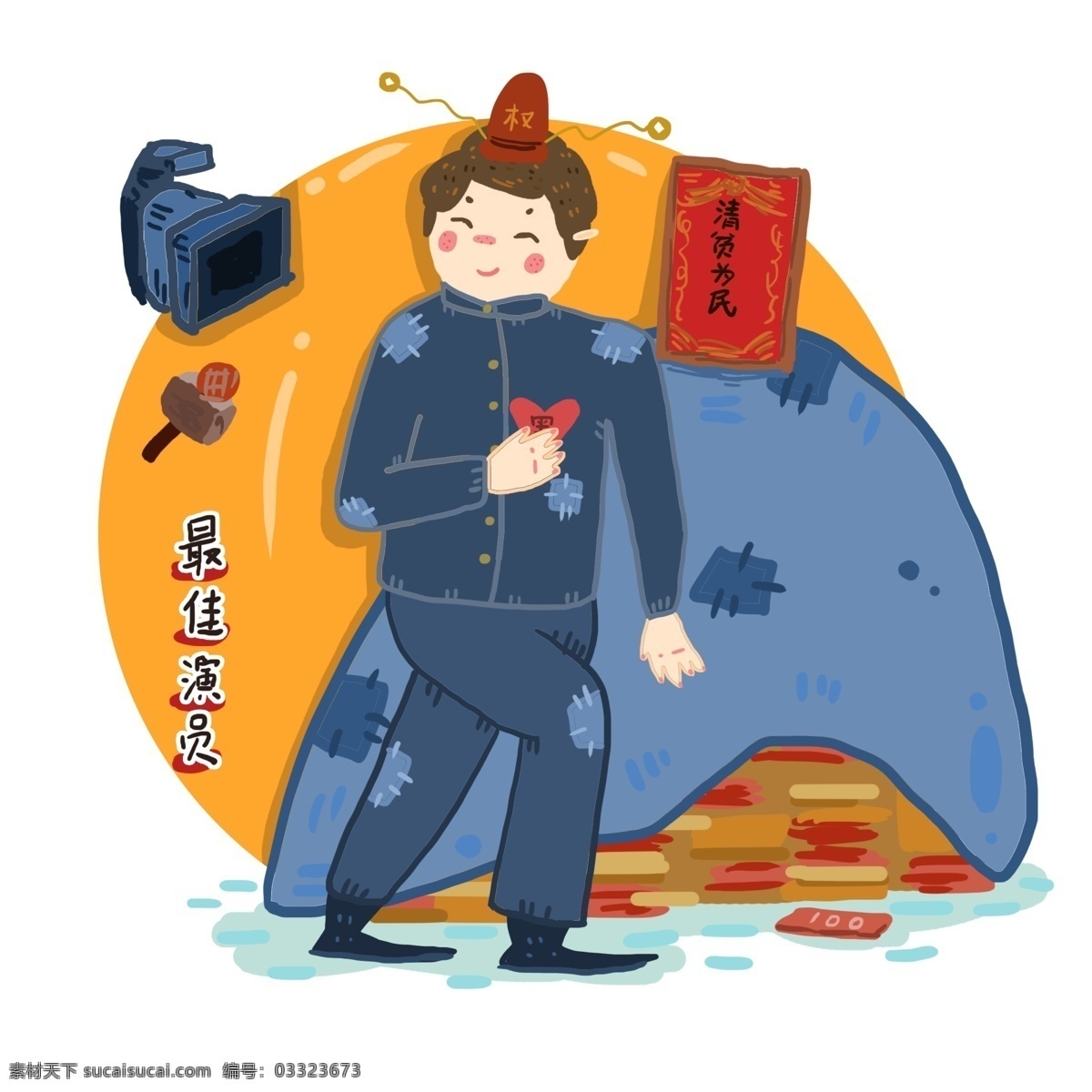 手绘 反腐 场景 元素 腐败 贪官 演戏