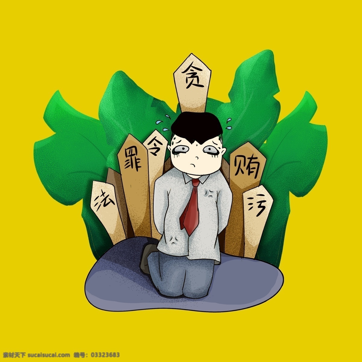 手绘 贪污 法制 插画 商用 元素 法治 腐败 法律 贪官 违法