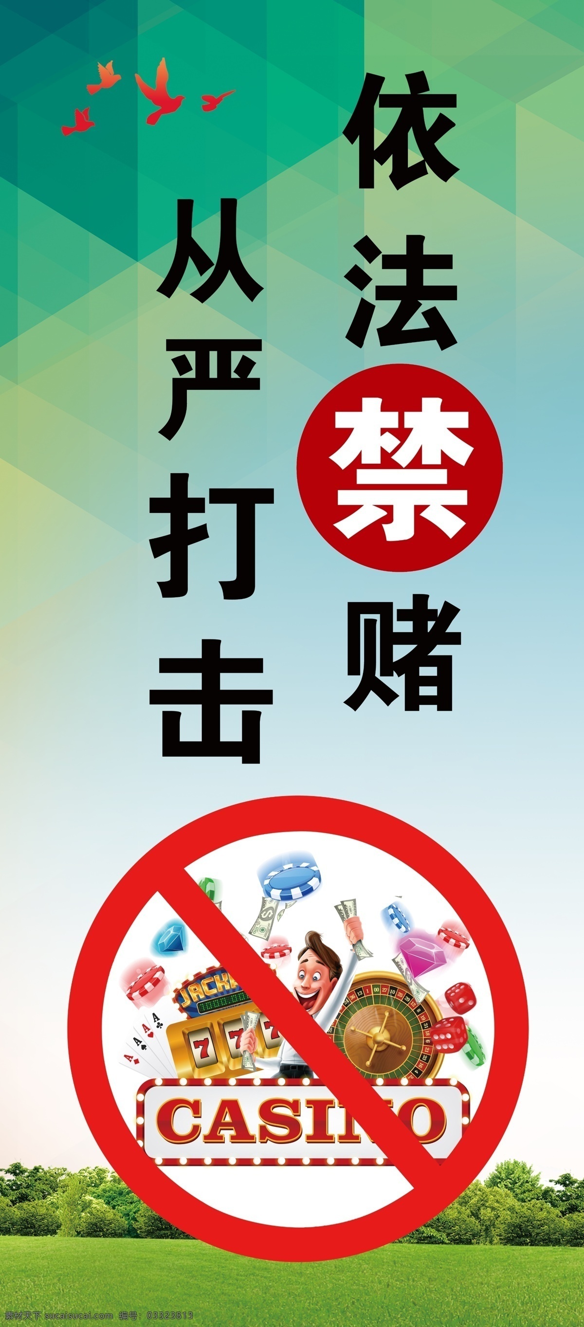 从严打击 依法禁赌 禁赌 严打 依法 展板