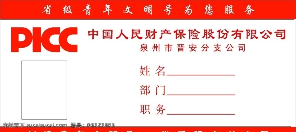 桌牌 picc 中国 人民 保险 公司 有限公司 青年文明号 文明 青年 服务 部门 职务 姓名 泉州 晋安 股份 其他设计 矢量