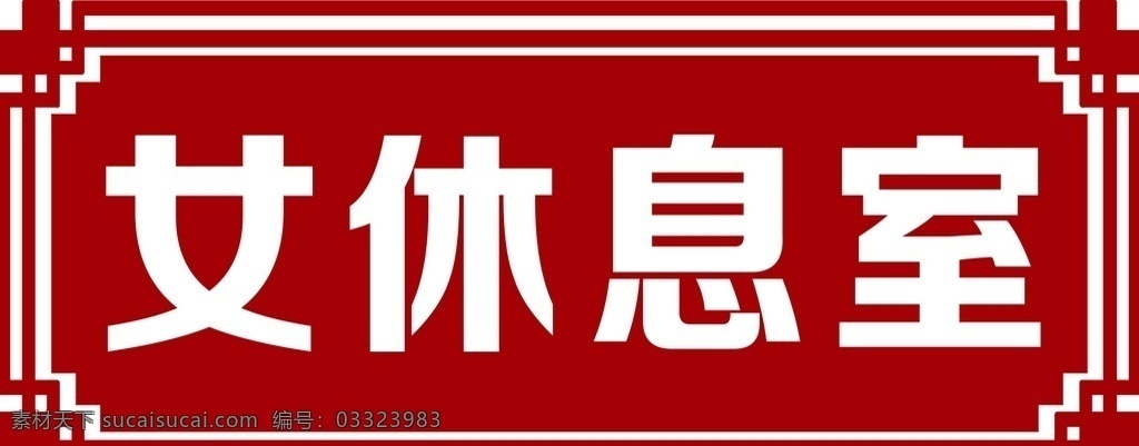 门牌图片 门牌 休息室 异形 雕刻 镂空 分层