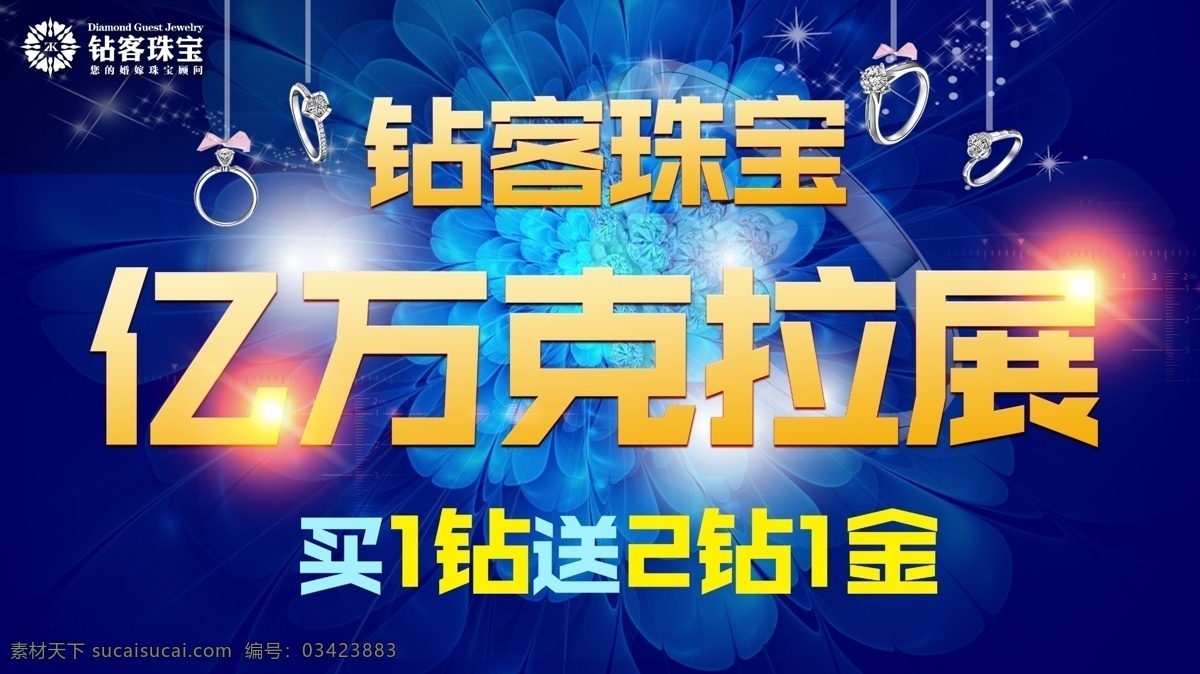 钻 客 珠宝 亿万 克拉 展 亿万克拉展 logo 海报 展板 钻石 钻戒 蓝色海报 蓝色背景 花 蓝色花 简单大气背景 高档背景 简洁 大气