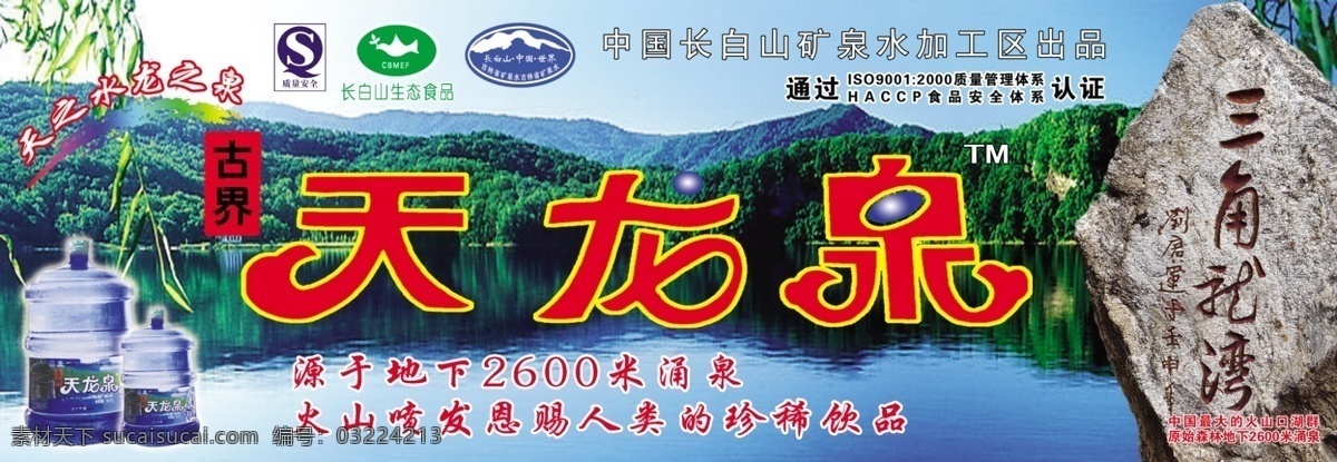 天龙泉 纯净水 三角龙湾 蓝天 山 绿地 湖 水 标识 qs标识 桶装纯净水 石头 树 分层 源文件