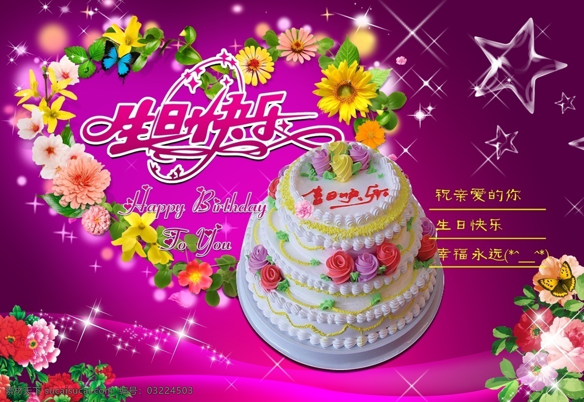 生日快乐 生日 生日蛋糕 蛋糕 鲜花 牡丹花 心 紫色背景 温馨 星星 快乐 艺术 字 花朵 其他节日 节日素材 源文件