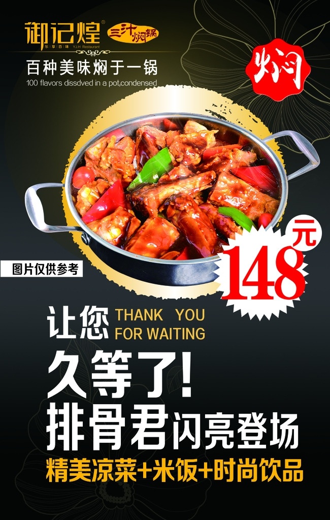 御 记 煌 排骨 焖 锅 海报 御记煌 排骨焖锅 焖锅 御记煌焖锅 餐厅焖锅 餐馆焖锅 餐厅排骨 餐馆排骨 排骨上市海报 餐厅焖锅排骨 焖锅排骨 排骨焖锅特价 餐厅特价 餐馆特价