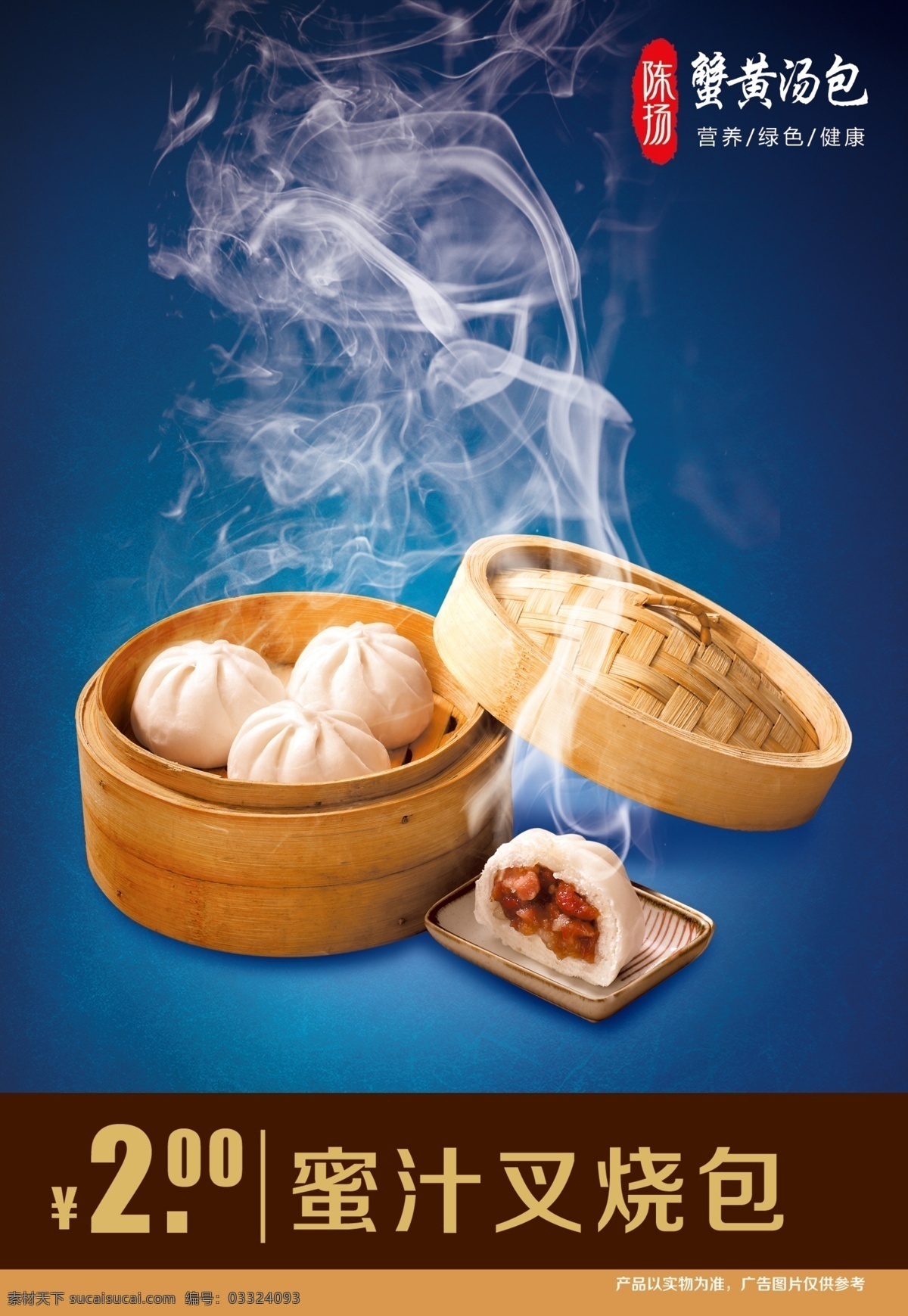 蜜汁叉烧包 美味 诱人 好吃 食物 海报 烟雾 蓝色