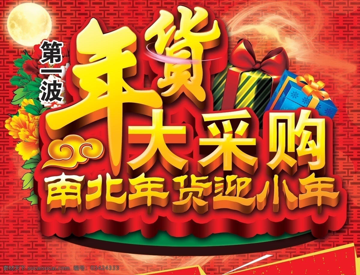 年货大采购 年货 小年 迎小年 春节 礼盒 牡丹花 月亮 新年 新年吊旗 新年氛围 祥云 分层 源文件