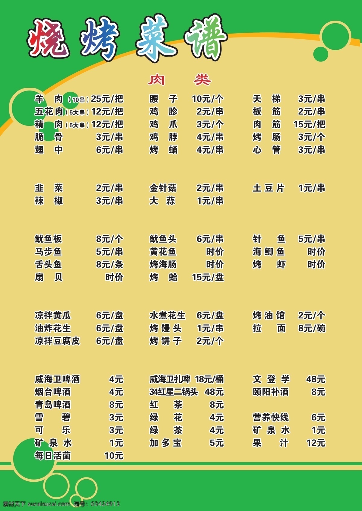 菜谱 菜单 菜单菜谱 菜谱模板下载 菜谱素材下载 广告设计模板 绿底 泡泡 烧烤 源文件 画册 封面