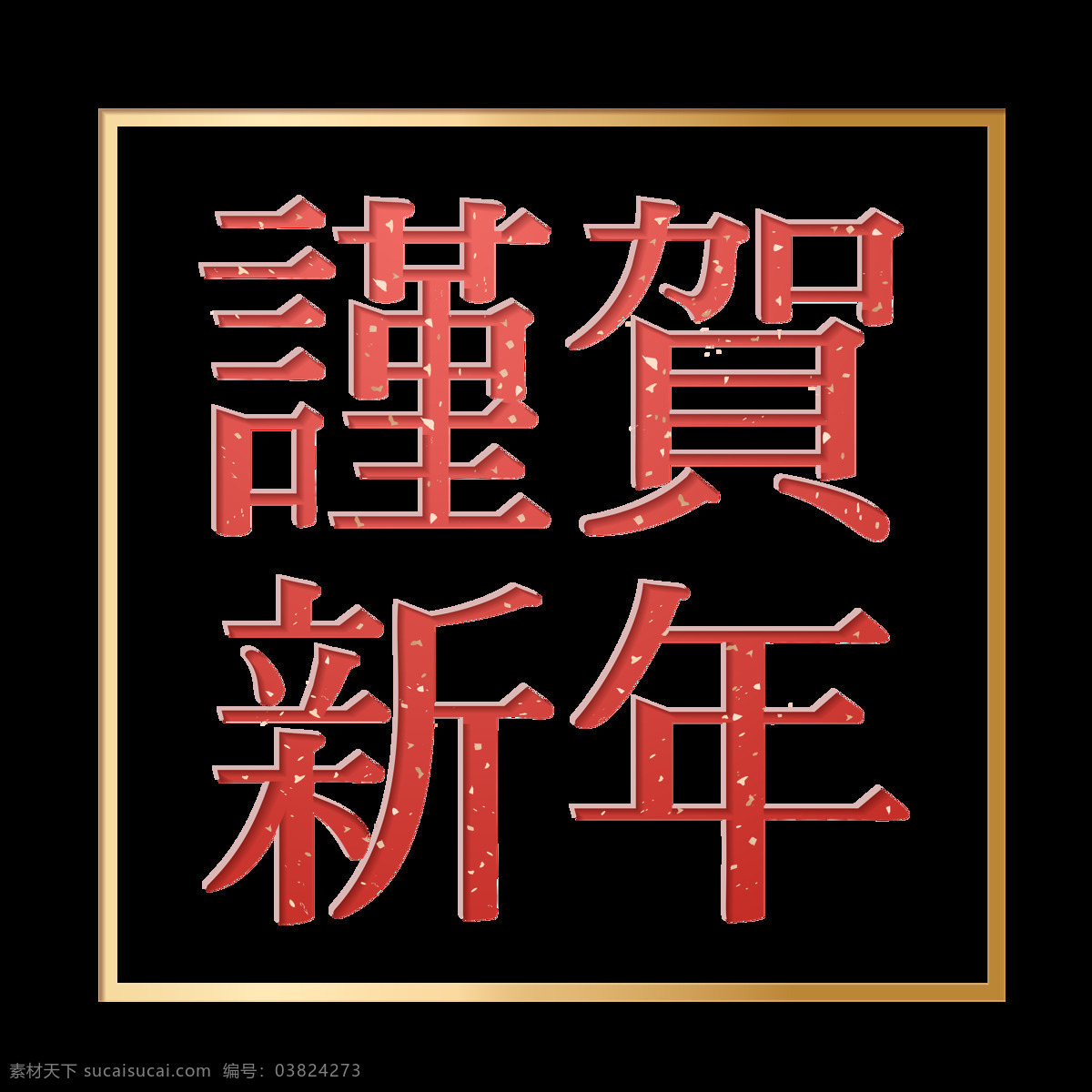 红色 喜庆 谨 贺 新年 艺术 字 边框 金色 谨贺新年 艺术字