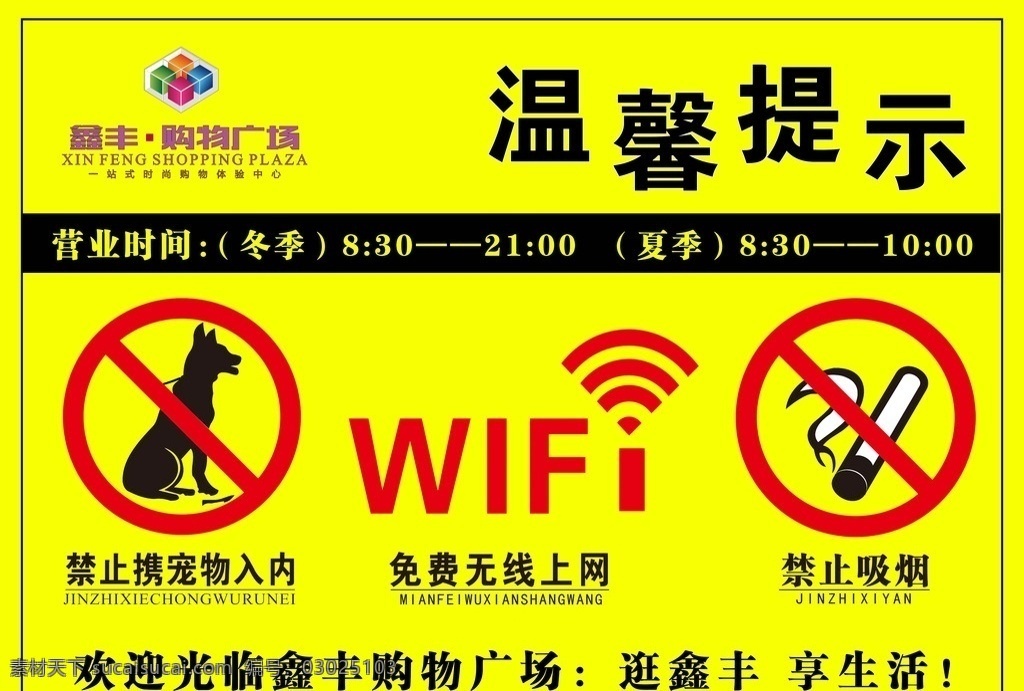 商场 温馨 提示牌 禁止宠物 禁止吸烟 免费wifi 营业时间 百货 门口警示牌 标志图标 公共标识标志