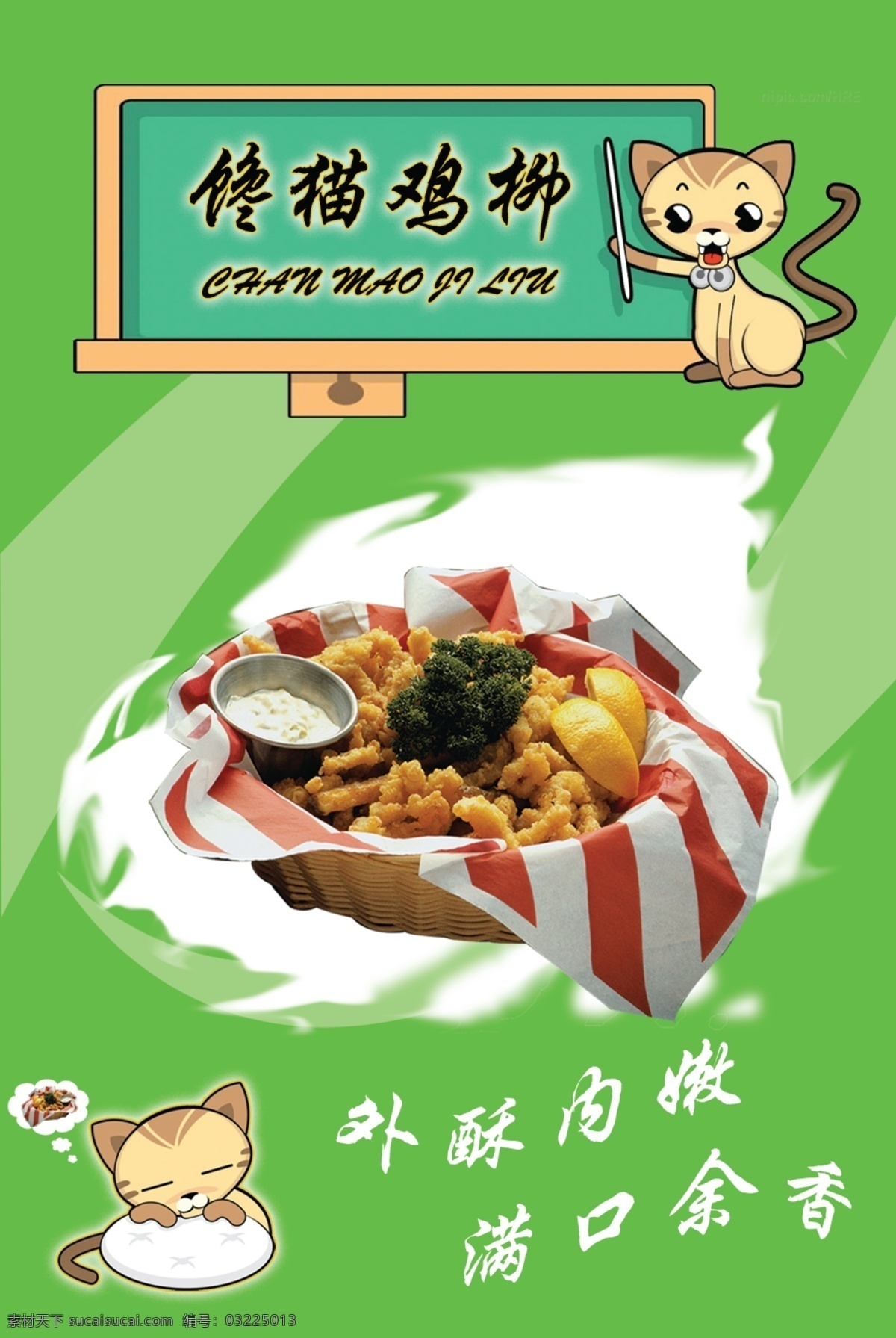 鸡柳 绿色 经典 猫猫 vi设计 广告设计模板 源文件