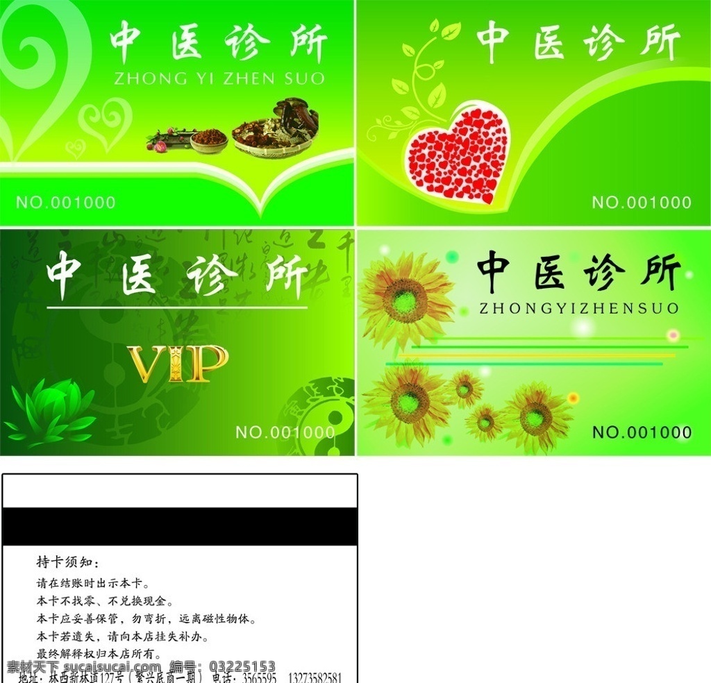 中医诊所 会员卡 绿色会员卡 绿色名片 中医诊所名片 中医会员卡 中医名片 心 心形 向日葵 阴阳 荷花 莲花 名片卡片 广告设计模板 源文件