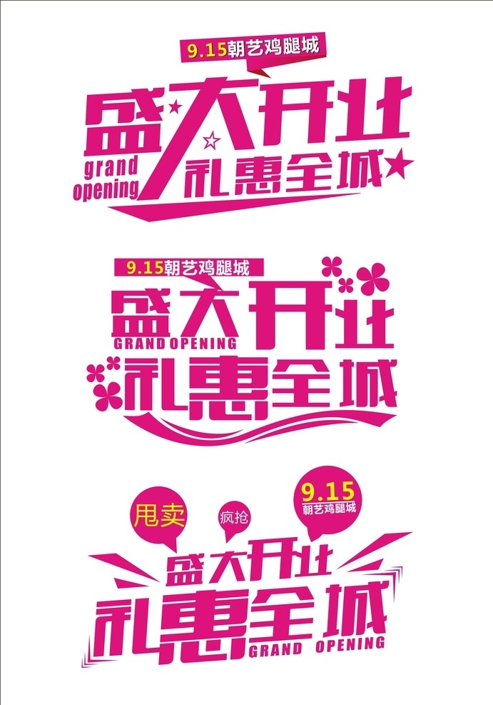 盛大 开业 字体 字体设计 各种风格 大气 商场促销 矢量