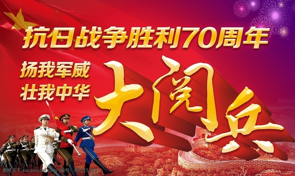 抗战 胜利 周年 大 阅兵 抗日战争胜利 70周年 大阅兵 抗战胜利 抗战海报 抗战胜利阅兵 抗战胜利海报 抗战胜利展板 抗战胜利背景 抗战阅兵式 红色