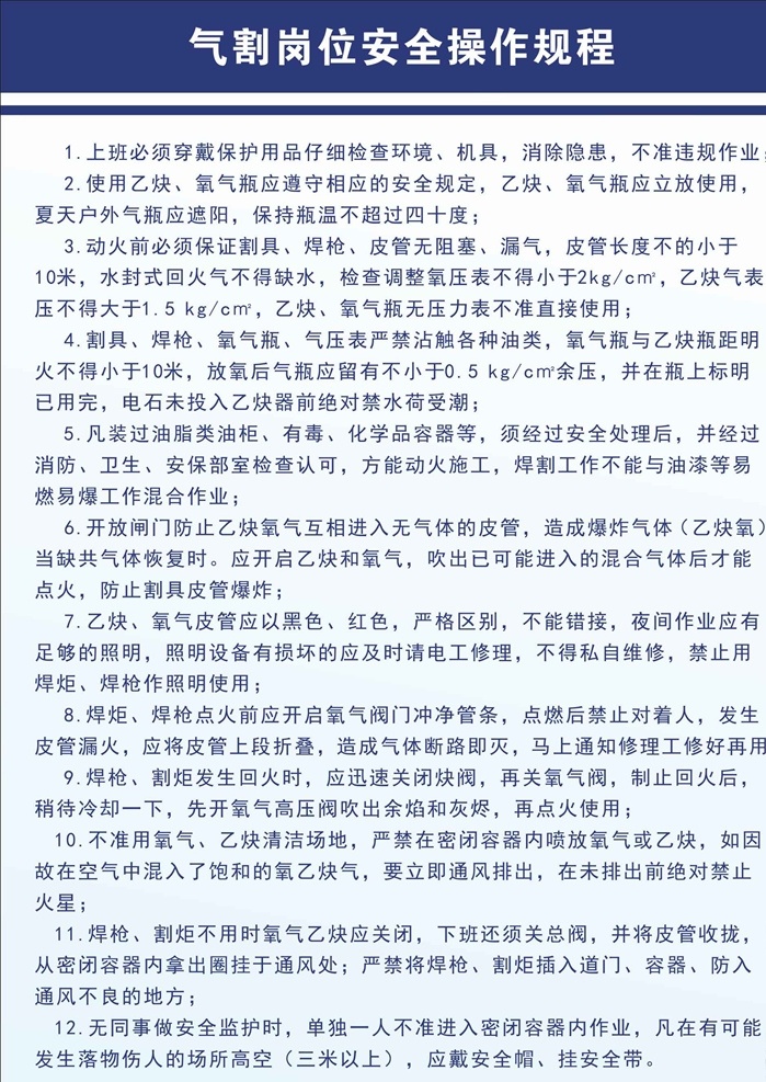 气割 岗位 安全 操作 规程 气割岗位 公司 企业 车间 工厂 制度 展板 水泵 水泵检测 操作规范 拌料机 安全操作 流水线 安装 维修电工 叉车 操作规程 室外广告设计