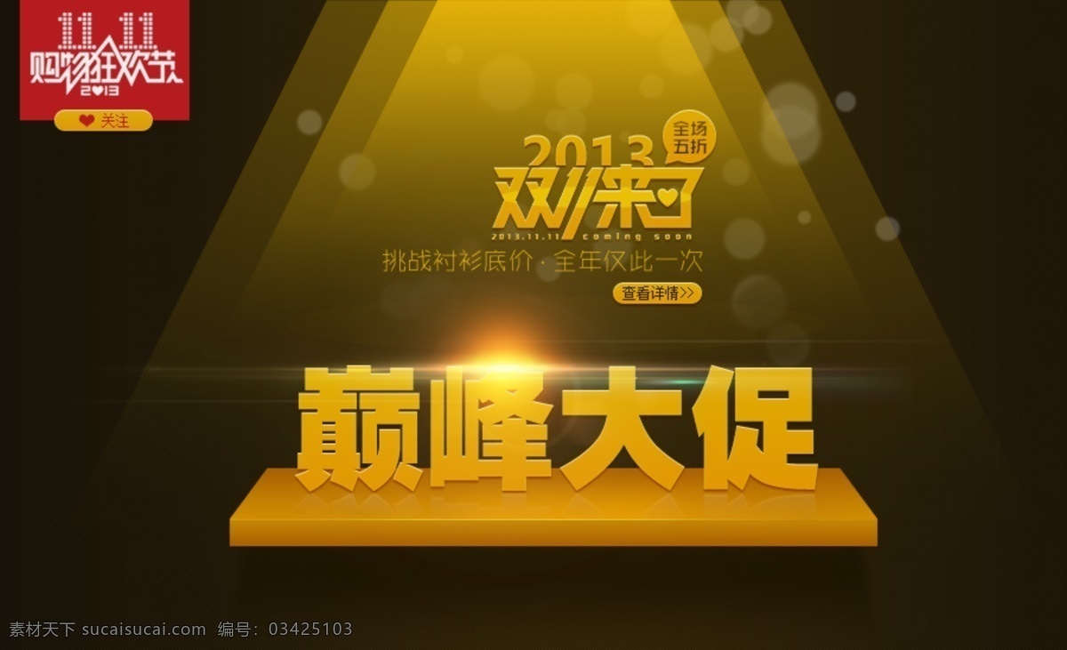 网 购 狂欢节 巅峰 大 促 广告 2013 双 京东广告 淘宝促销 淘宝双11 淘宝 天猫 双十 天猫网购 网店广告 巅峰促销 全场 五 折 购物 巅峰大促 psd源文件