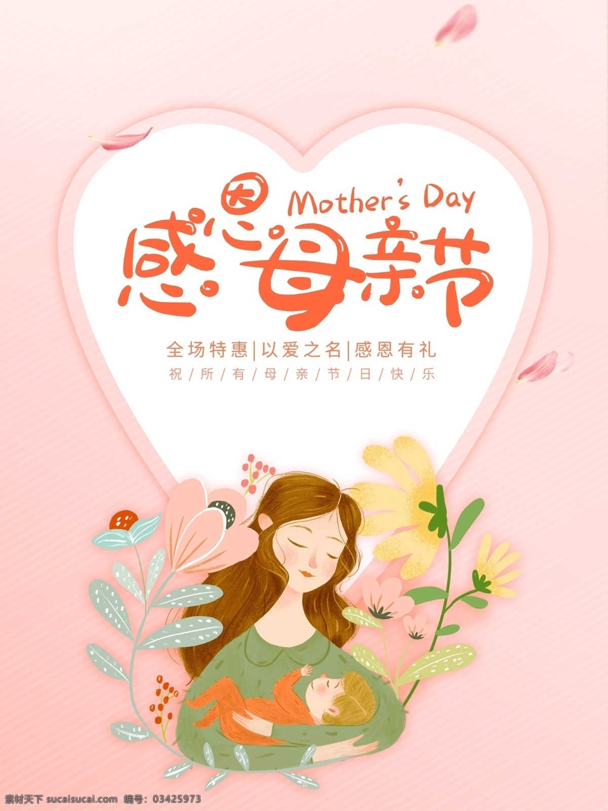 母亲节海报 母亲节 母亲节特惠 母亲节快乐 mother s day 我爱妈妈 最美妈妈 卡通女孩 母女情深 母女 爱在母亲节 感恩母亲节 母亲节促销 母亲 母亲节活动 母亲节宣传单 母亲节感恩 母亲节来了 母亲节展板 母亲节贺卡 母亲节礼物 母亲节素材 母亲节dm单 感恩母爱 卡通设计 广告模板海报