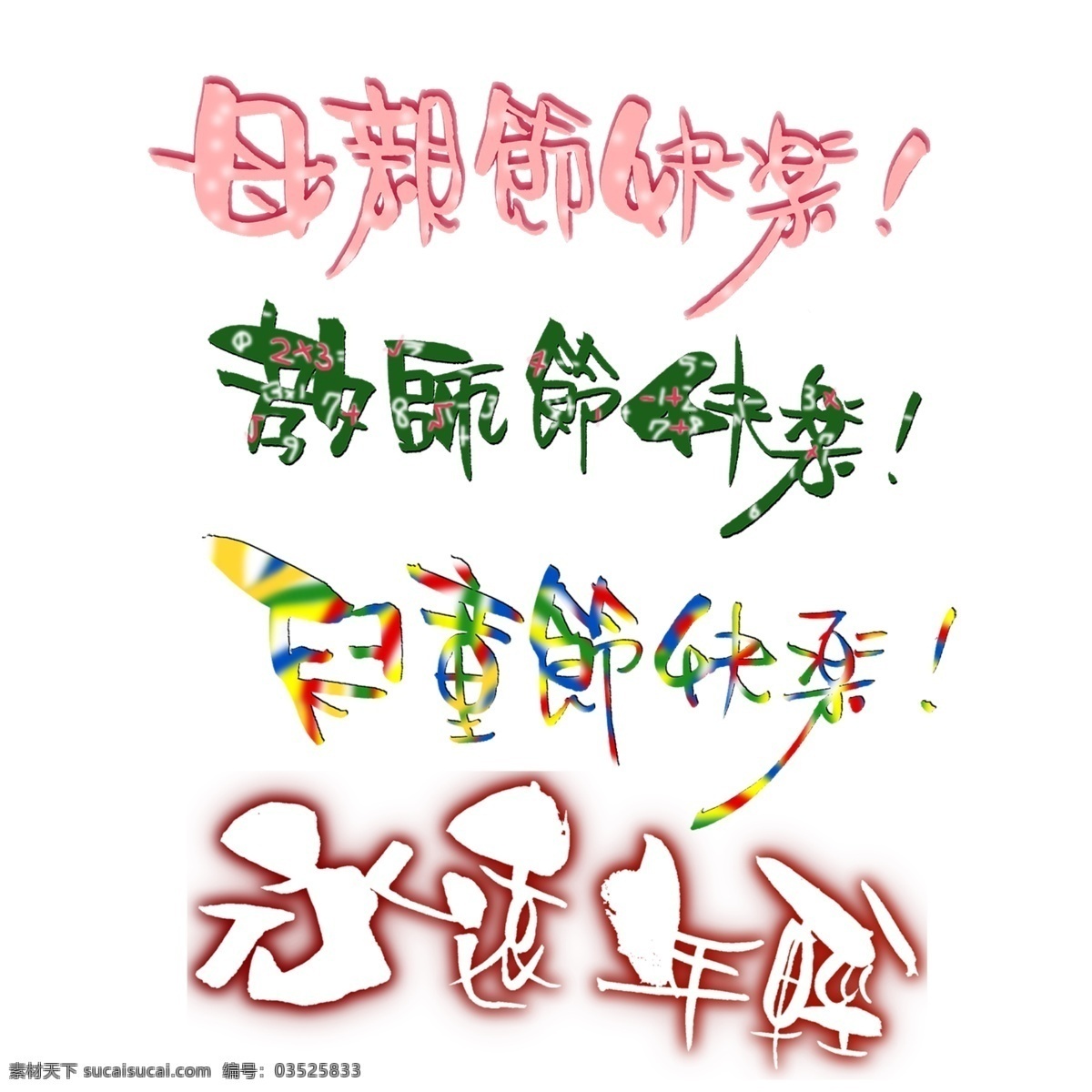 节日 艺术 字 分层