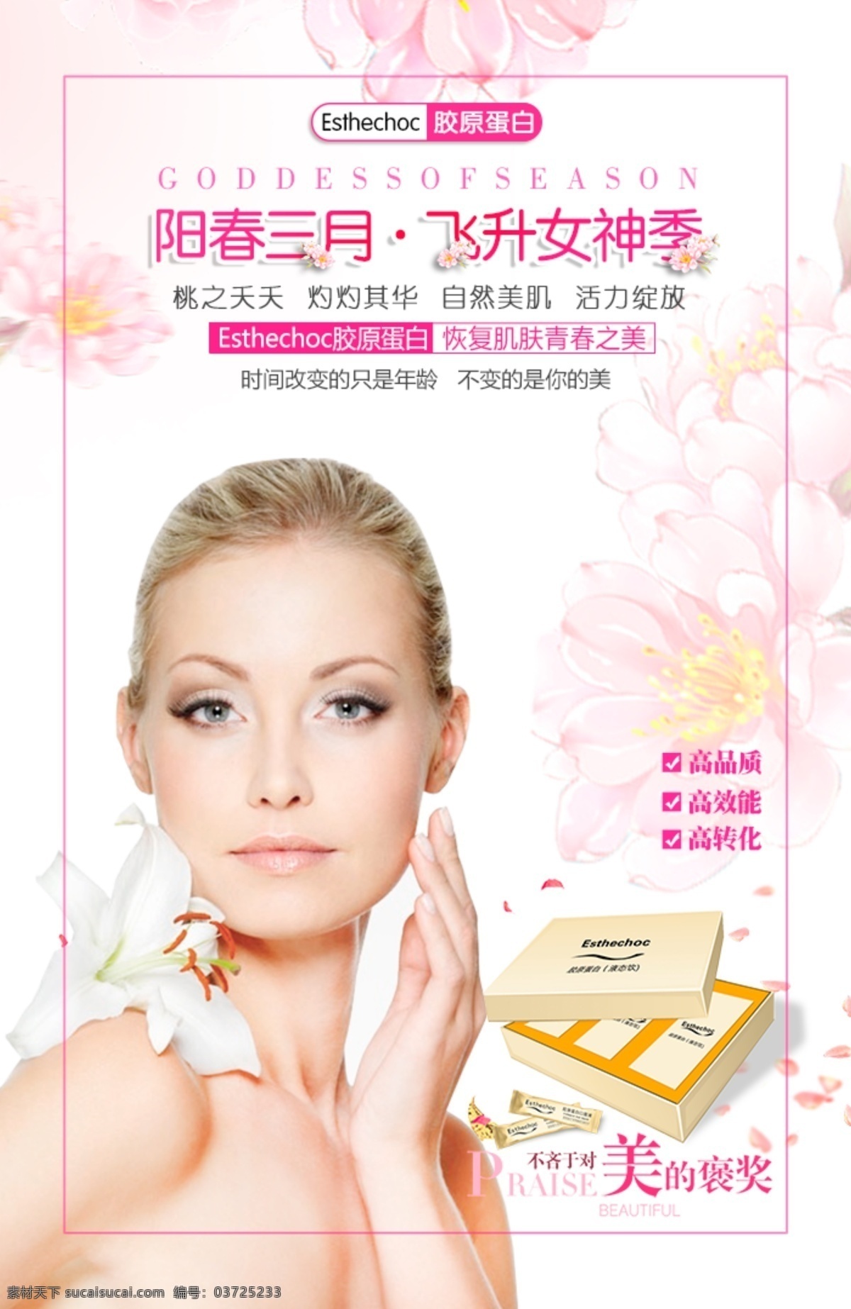阳春 三月 女性 产品 海报 女性产品海报 产品海报 胶原蛋白 排版设计