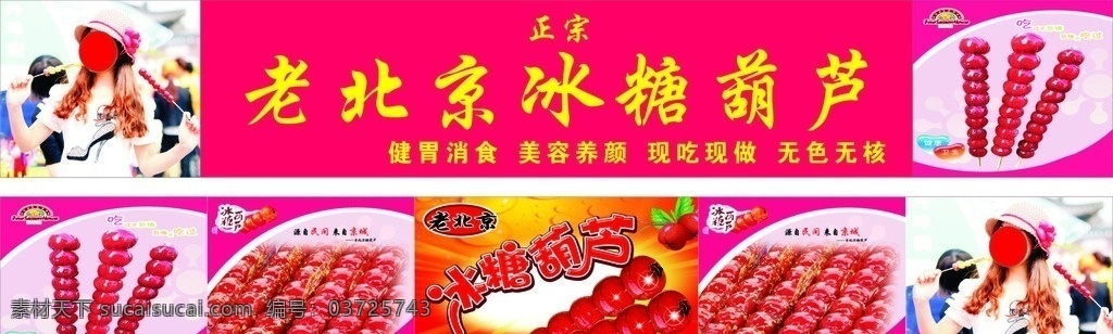 老 北京 冰糖葫芦 糖葫芦图片 人物 背景 点缀 文字