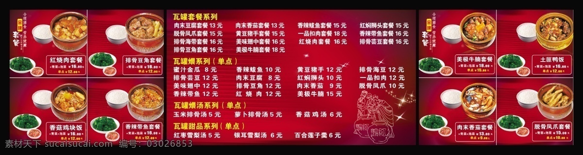 瓦罐 香 沸 宣传单 瓦罐香沸 瓦罐套餐 价格表 金牌套餐 宣传 产品 套餐 红色 展板 罐子 dm宣传单 广告设计模板 源文件