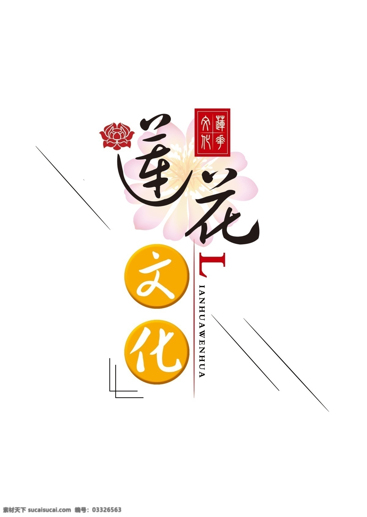 莲花标题 莲花字体 莲花 文化 标题 字体