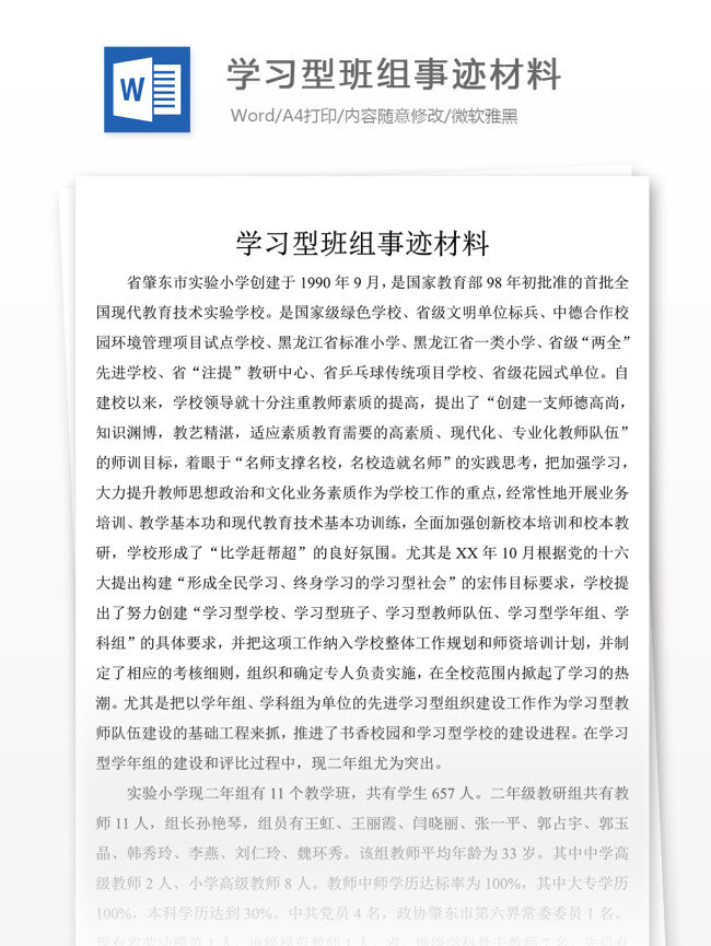 学习型 班组 事迹 材料 事迹材料 材料范文 文档素材 文档模板 通用模板 word文档