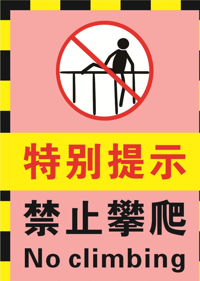 粉红色 幼儿园 禁止 翻越 攀爬 警示 标 温馨提示 禁止攀爬 科室牌 勿扔垃圾 单位门牌 公司科室牌 办公室 安全出口 导视牌 卫生间 指示牌 路牌 告示牌 企业科室牌 学校班级牌 医院 标识牌 标识语 警示语 酒店 洗手间 卫生间标牌 洗手间指示牌 标牌文明如厕 文明礼仪标语 文明标语牌 请勿吸烟 公共 标牌指示牌