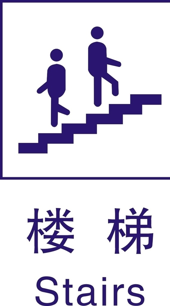 楼梯 公共标识 公共 标识 指示牌 标志 公共场所标志