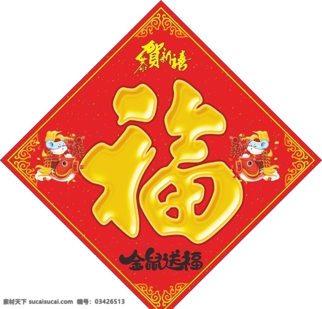 2020福字 福字 2020 金鼠送福 鲤鱼 卡通老鼠 卡通鱼 广告