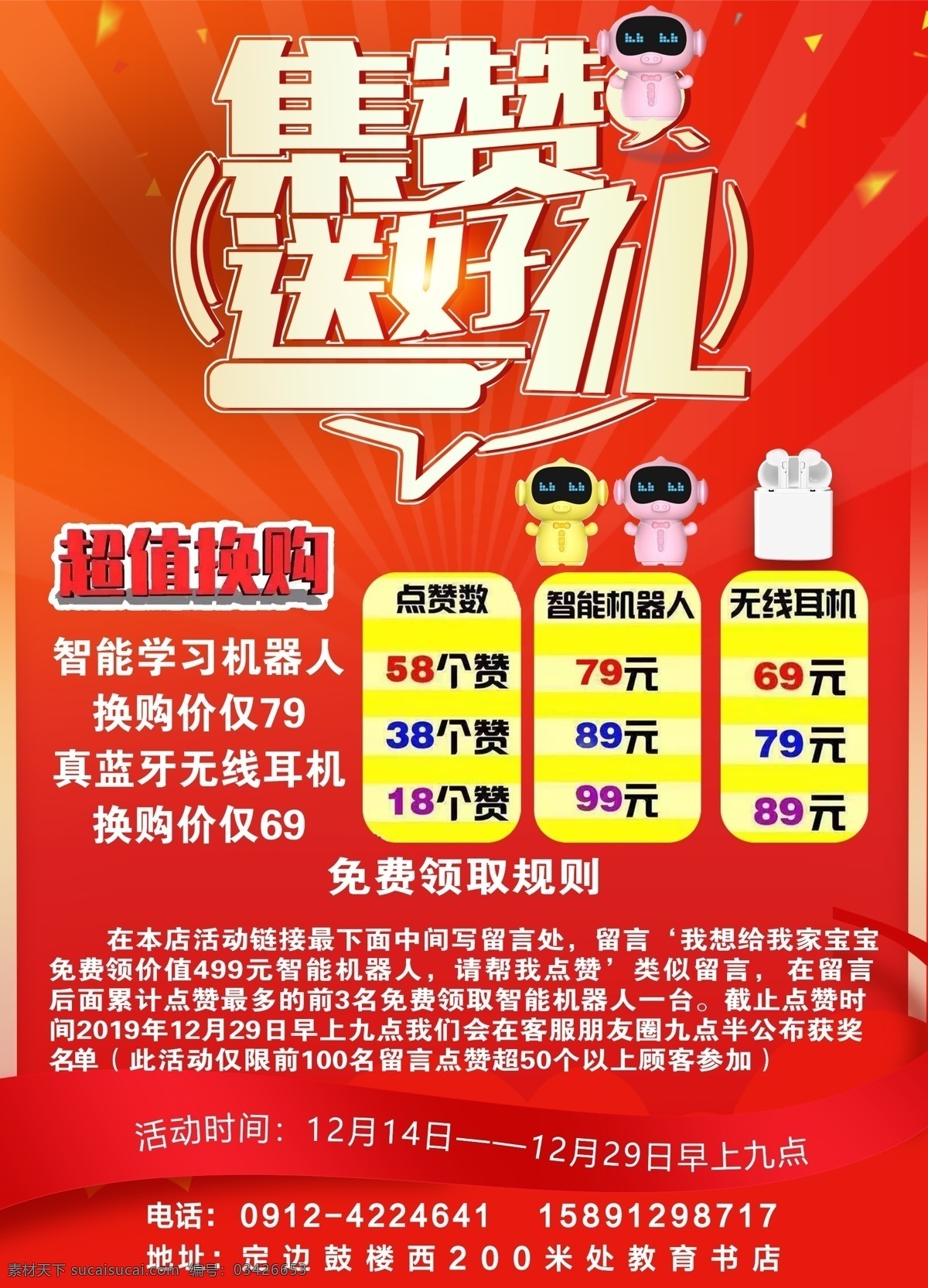 集赞送好礼 集赞 送好礼 智能机器人 学习机 机器人 微信 朋友 点赞促销 朋友圈点赞 微信活报 微信集赞 微信送礼 二维码活动 微信集选活动 微信促销 点赞有礼 集赞有礼 微信海报 关注微信 点赞活动 集赞活动 微信互动 微信集赞海报 送礼 新年集赞 转发朋友圈 积 分层