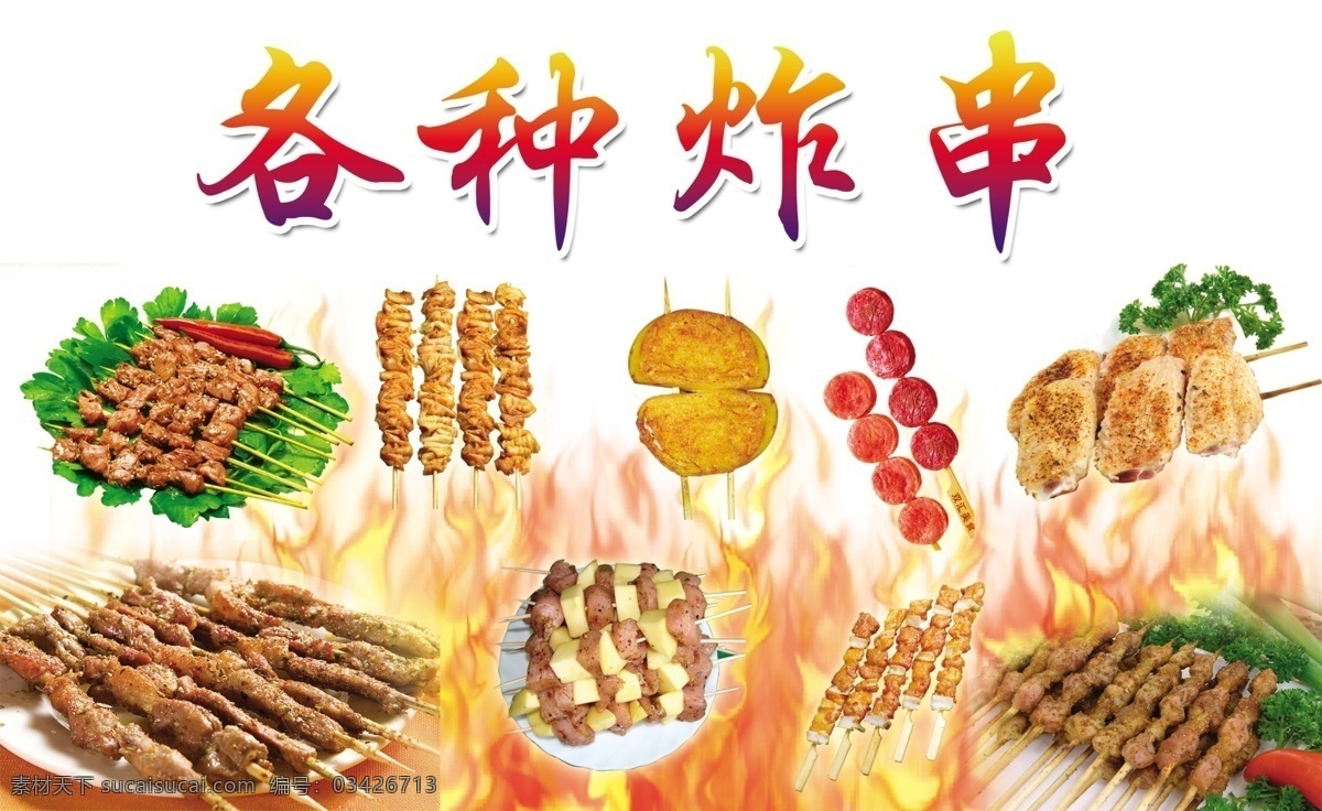 烧烤 烤串 烤肉 肉串 撸串串 门头广告