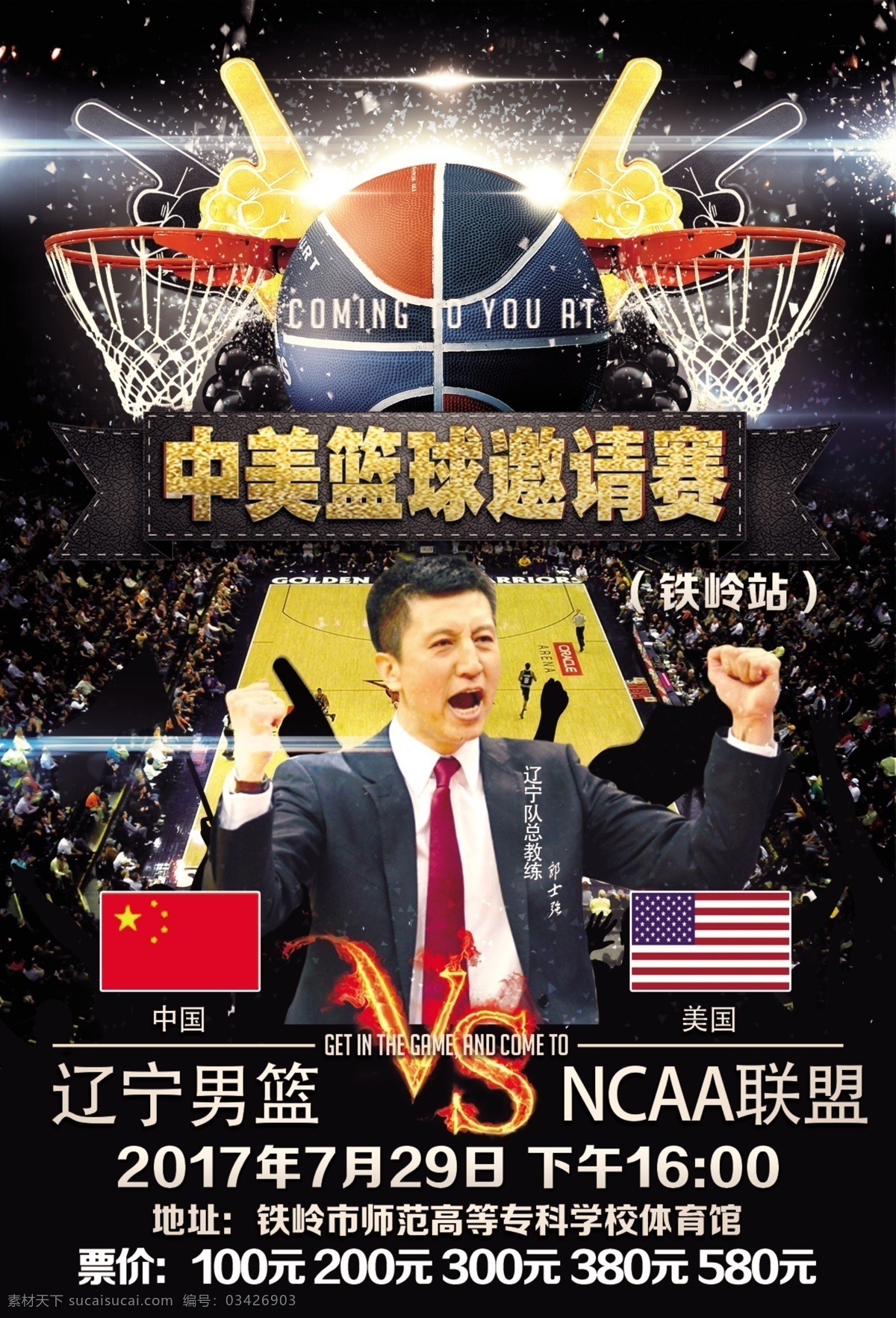 中美 篮球 联赛 海报 球赛 nba cba 对抗赛 中美对决