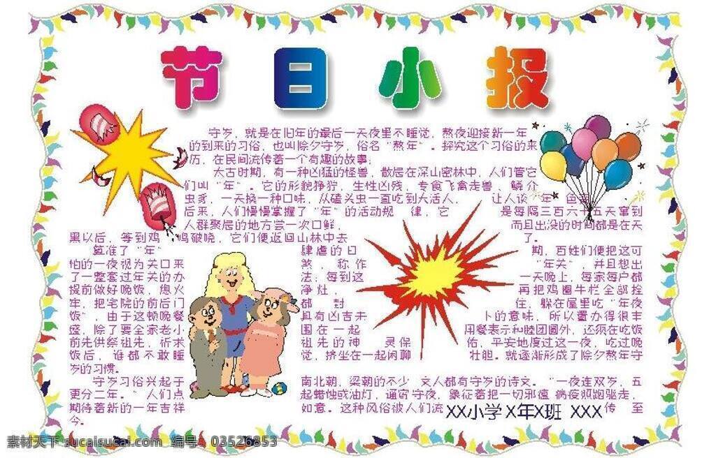 鞭炮 春节 电子报 过年 欢度 美术绘画 圣诞 手抄报 手 抄报 模板下载 矢量 电脑报 元旦 新年 新春 文化艺术 节日素材 2015羊年
