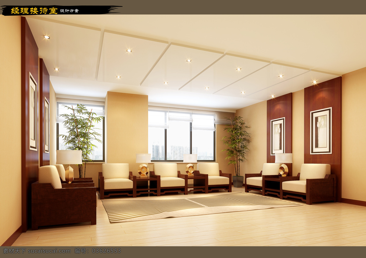 接待室 沙发 地砖 窗户 天花 装饰画 效果图 拍卖 公司 贵宾 室内设计 环境设计