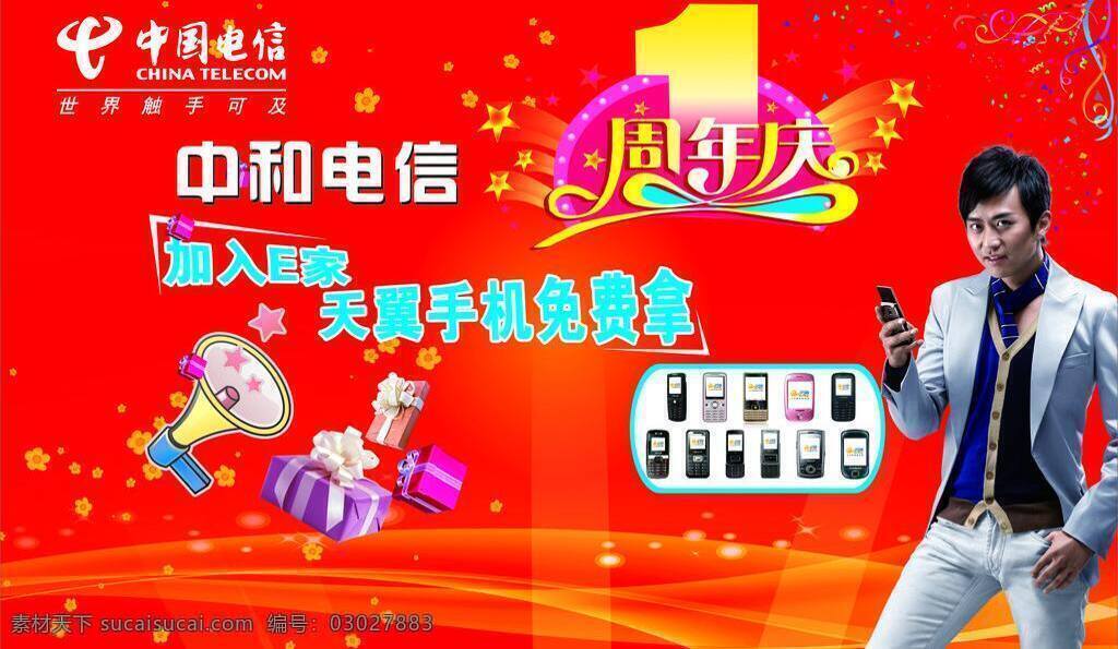 周年庆 电信手机 红色 礼品盒 作品 矢量 psd源文件