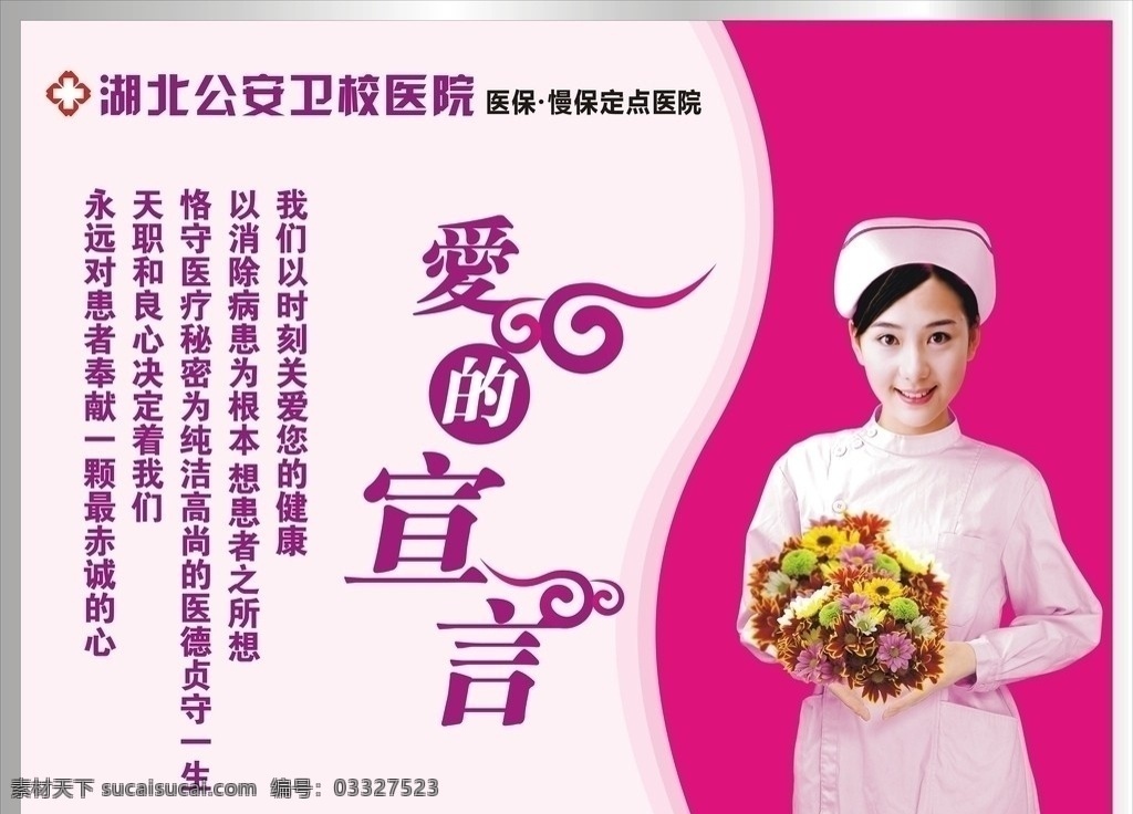 医院广告 爱的宣言 护士 手捧鲜花 微笑 医院标志 矢量