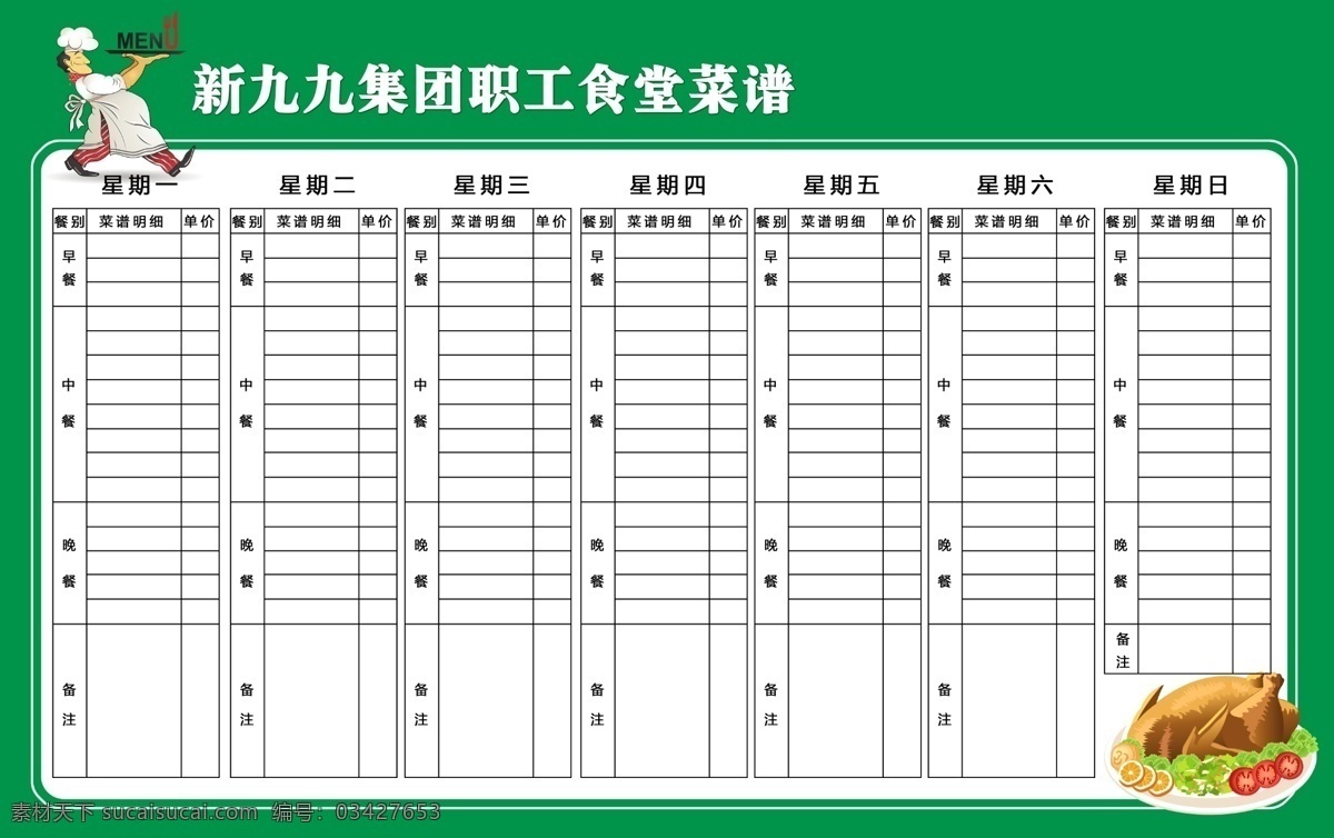 每周菜谱 食堂 职工餐厅 企业宣传挂画 企业文化 分层 源文件